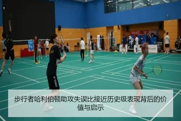 步行者哈利伯顿助攻失误比接近历史级表现背后的价值与启示