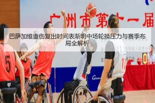 巴萨加维重伤复出时间表渐明中场轮换压力与赛季布局全解析