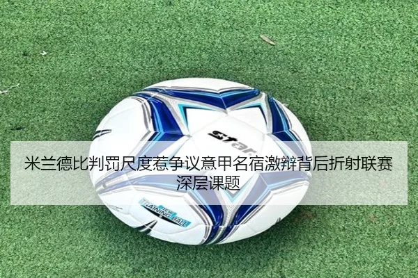 米兰德比判罚尺度惹争议意甲名宿激辩背后折射联赛深层课题