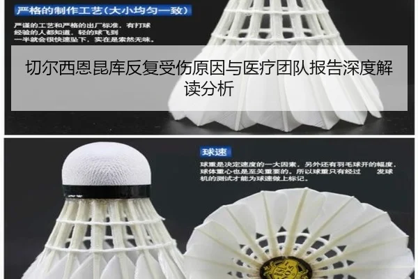切尔西恩昆库反复受伤原因与医疗团队报告深度解读分析